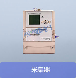 威胜智能电表