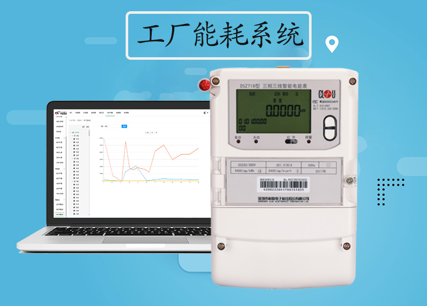 工厂能耗系统