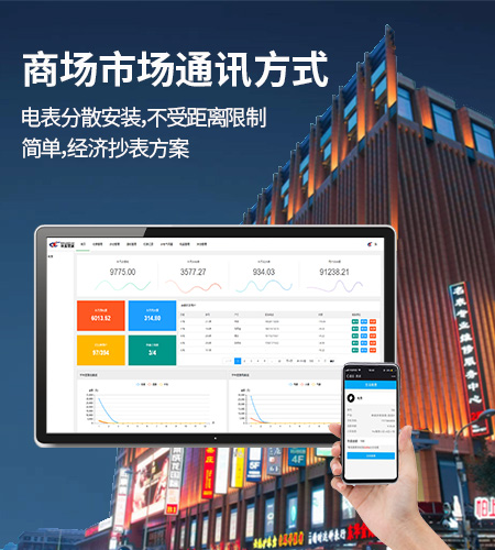 商场/物业抄表方案