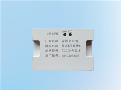 微功率无线通信模块TXJX13-FC623B1深圳友讯达