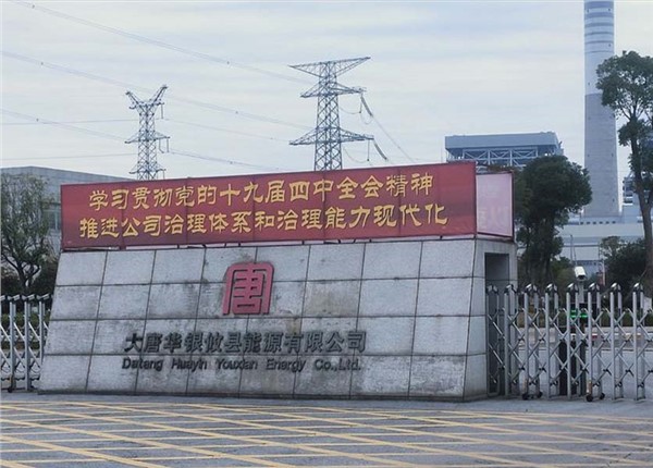 大唐华银攸县能源有限公司能耗监测系统管理