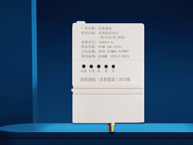 本地通信单元（集中器I型载波模块）ESDR53-61东软载波