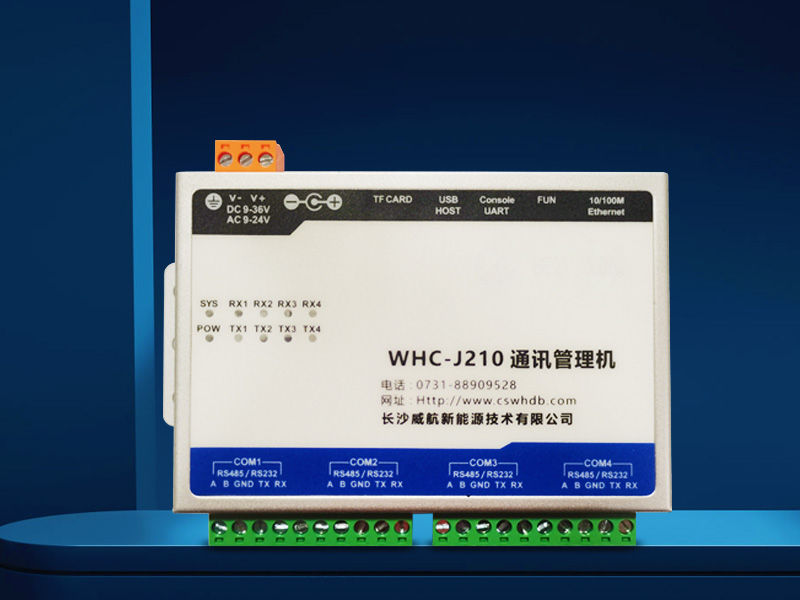 通讯管理机WHC-J210